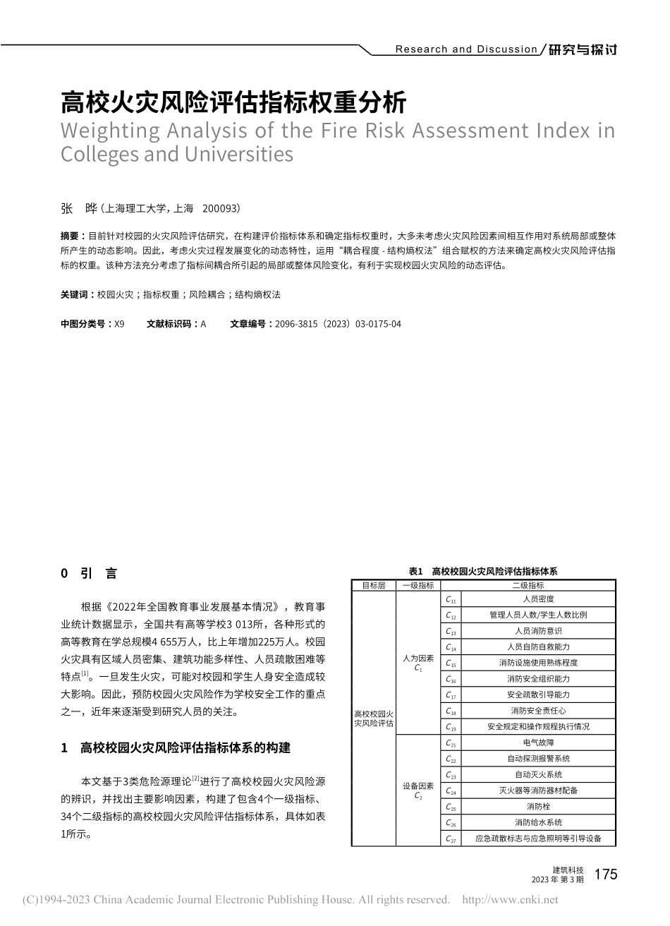 高校火灾风险评估指标权重分析_张晔.pdf_第1页