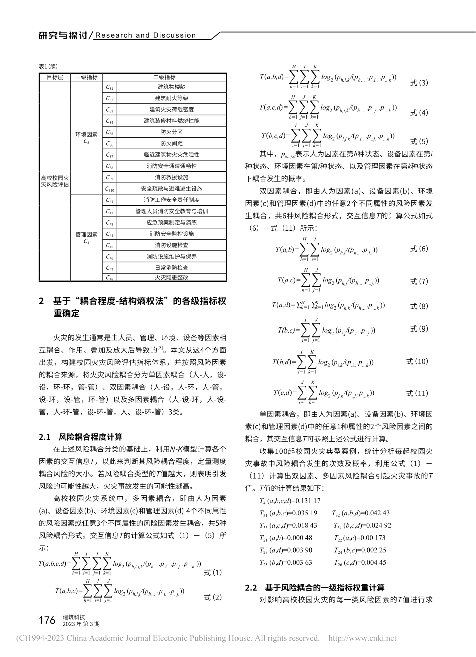 高校火灾风险评估指标权重分析_张晔.pdf_第2页