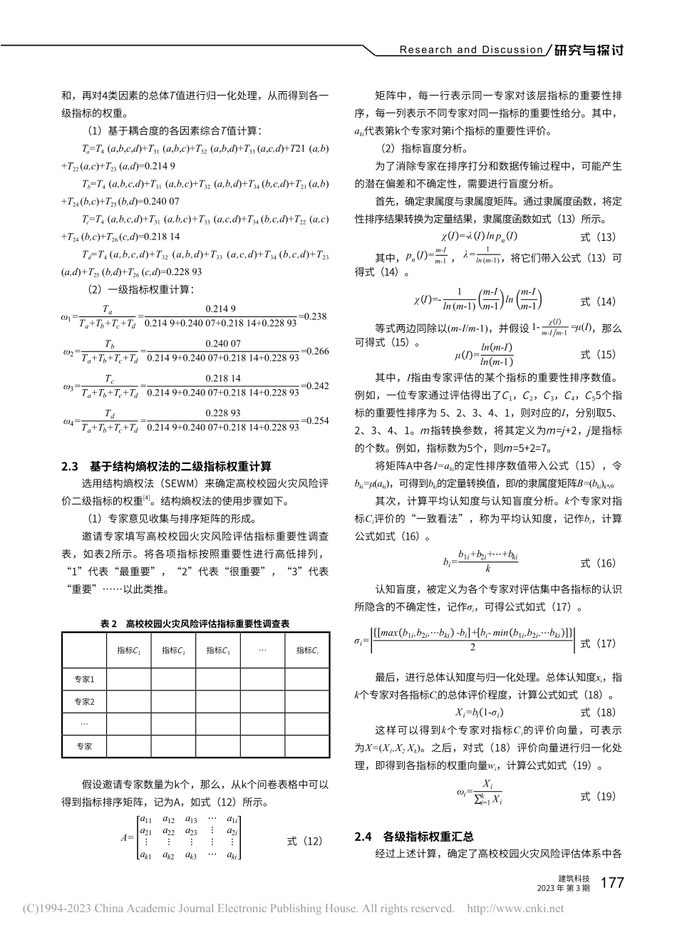 高校火灾风险评估指标权重分析_张晔.pdf_第3页