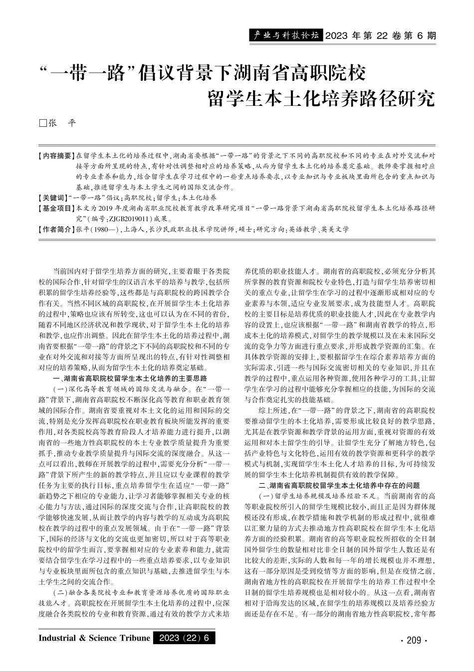 “一带一路”倡议背景下湖南省高职院校留学生本土化培养路径研究.pdf_第1页