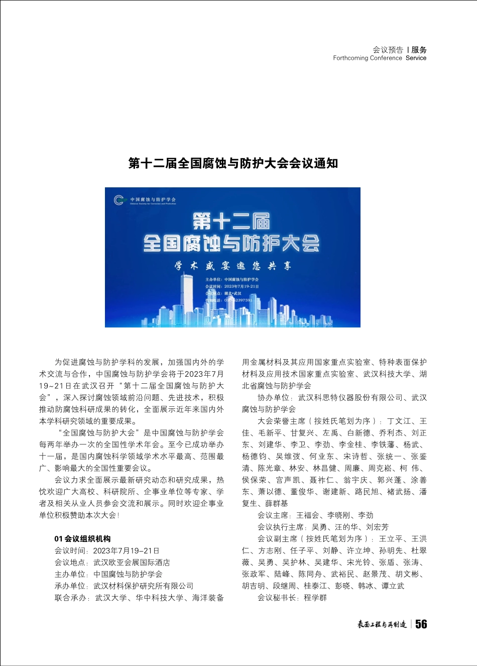 第十二届全国腐蚀与防护大会会议通知 (1).pdf_第1页