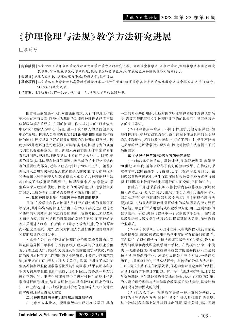 《护理伦理与法规》教学方法研究进展.pdf_第1页
