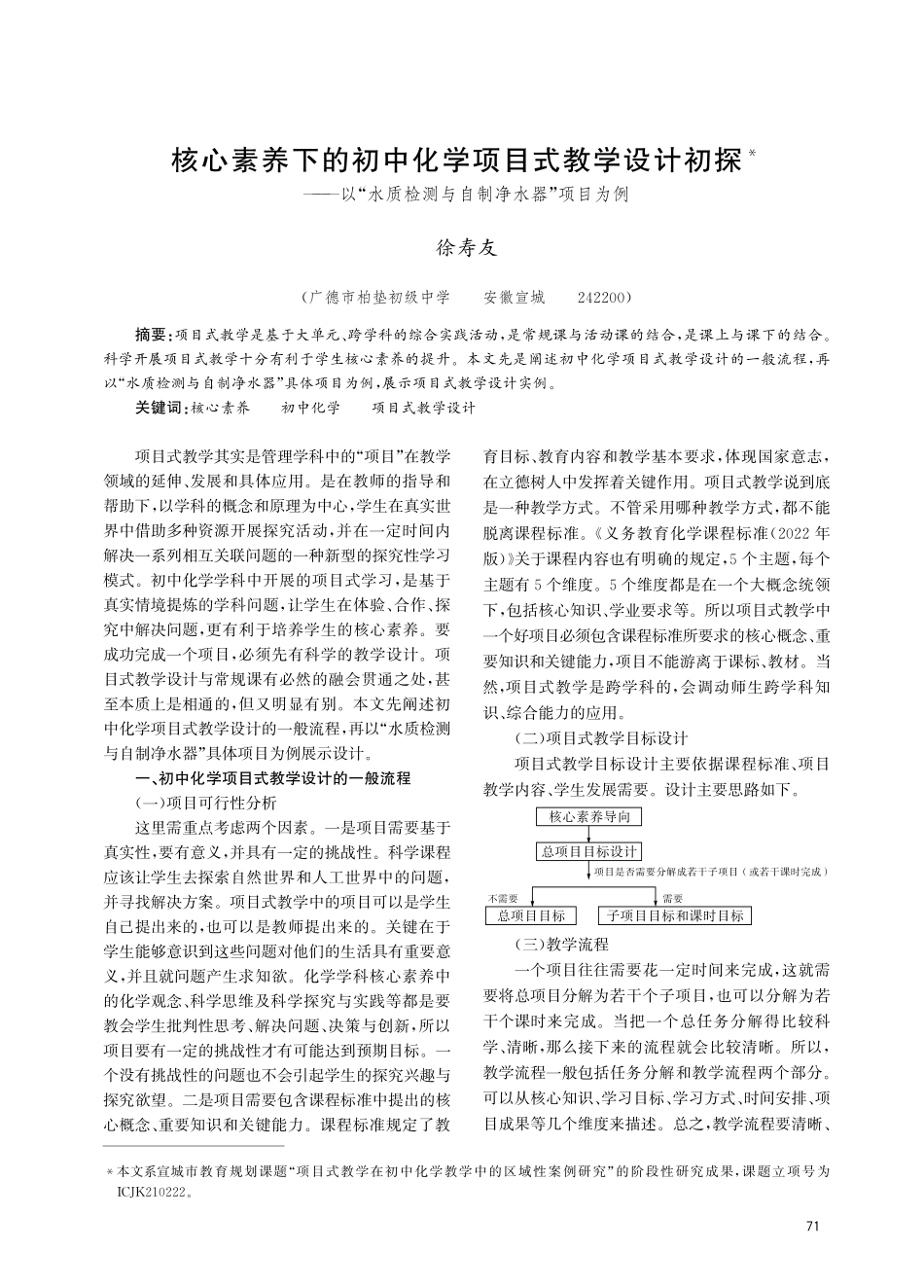 核心素养下的初中化学项目式教学设计初探——以“水质检测与自制净水器”项目为例.pdf_第1页