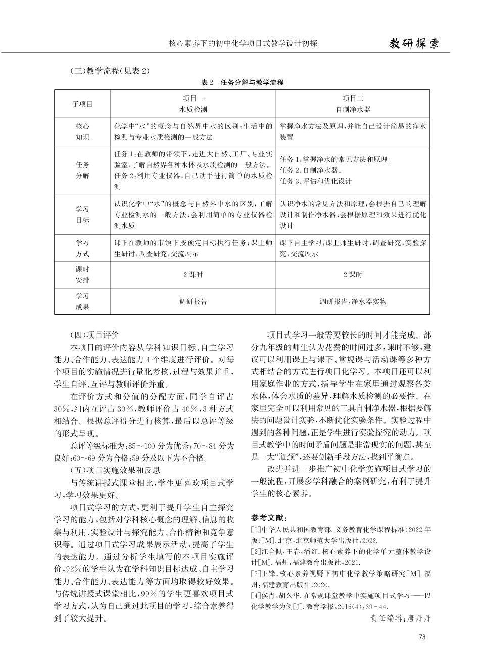 核心素养下的初中化学项目式教学设计初探——以“水质检测与自制净水器”项目为例.pdf_第3页