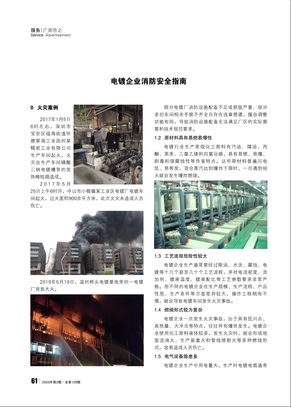 电镀企业消防安全指南 (1).pdf_第1页