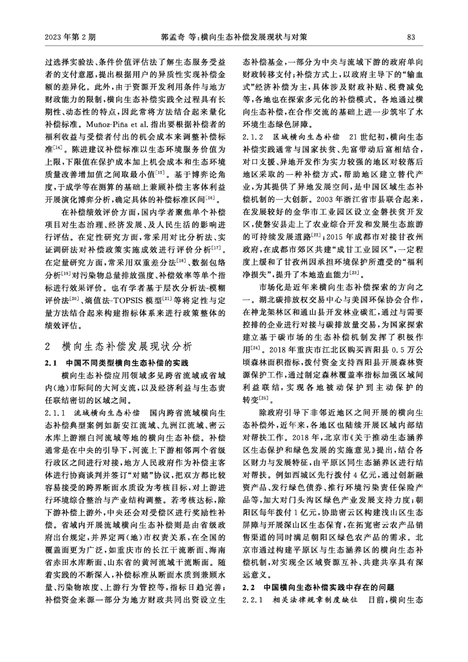 横向生态补偿发展现状与对策.pdf_第3页