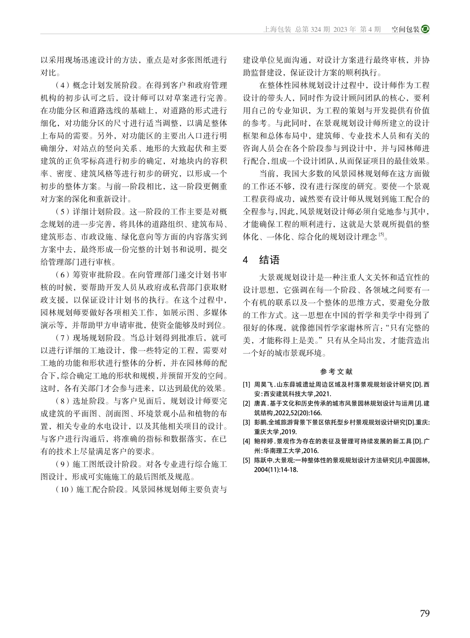 宏观视角下大景观规划设计方法研究_邱智华.pdf_第3页