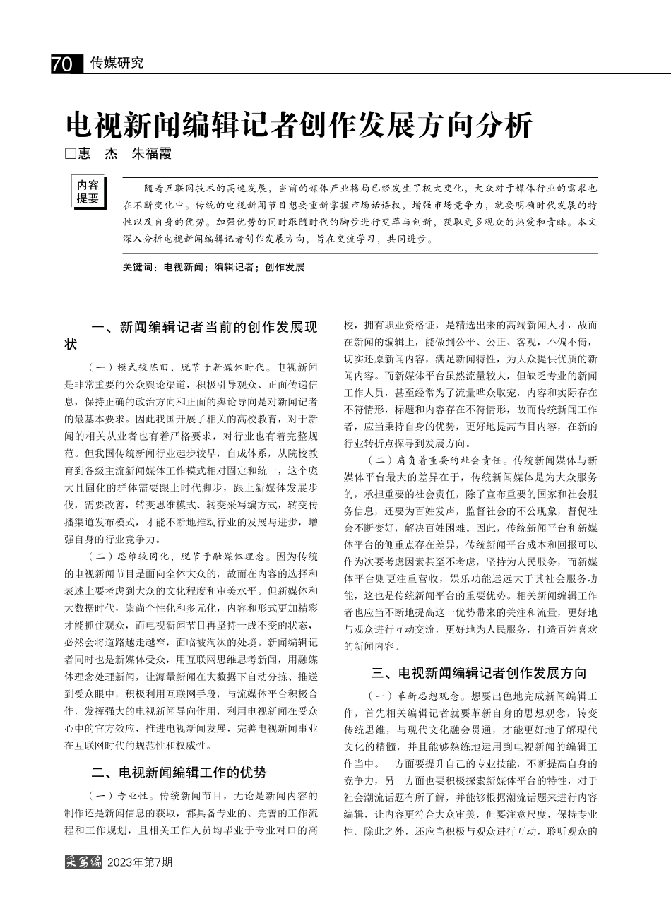 电视新闻编辑记者创作发展方向分析_惠杰.pdf_第1页