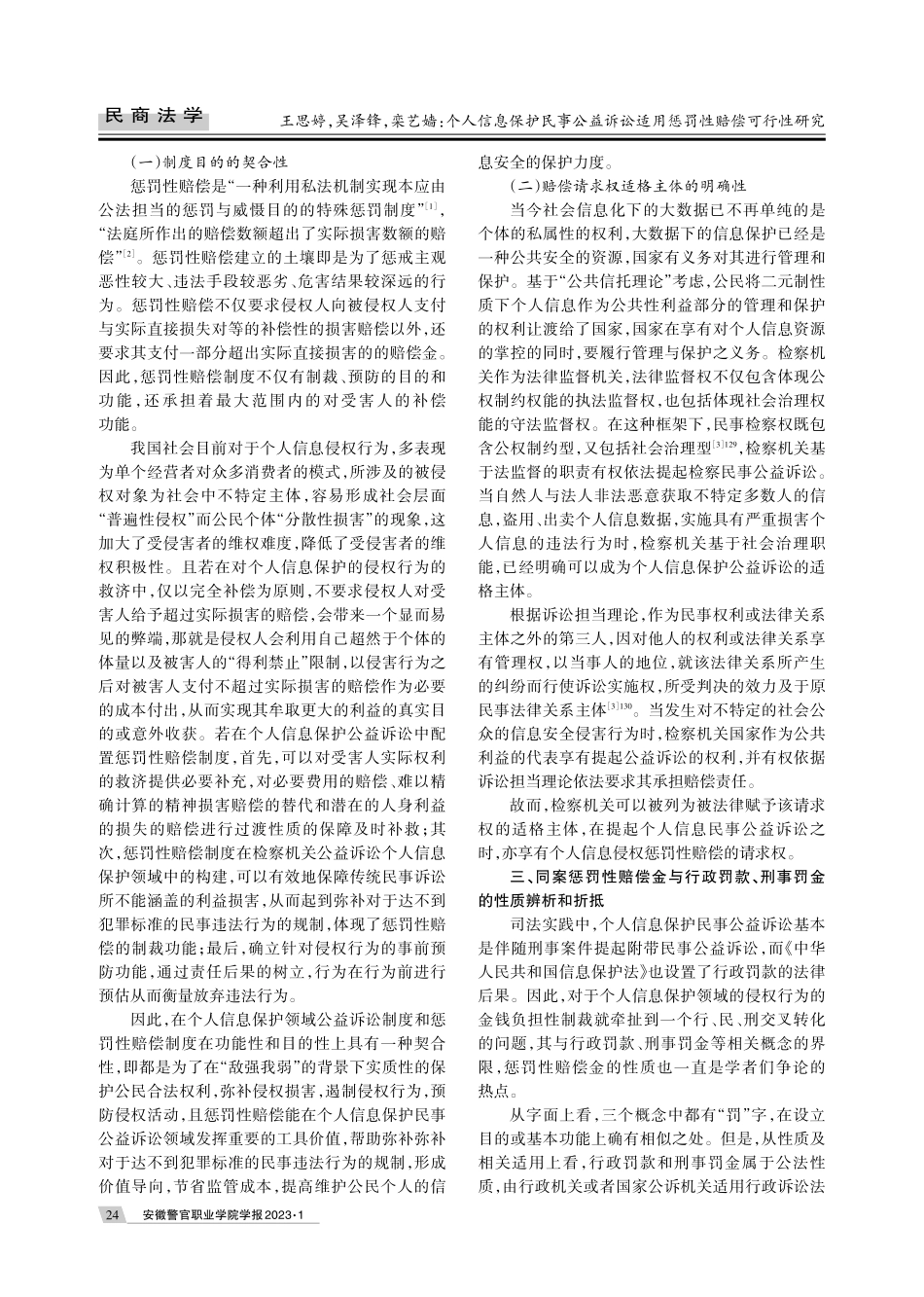 个人信息保护民事公益诉讼适用惩罚性赔偿可行性研究.pdf_第3页
