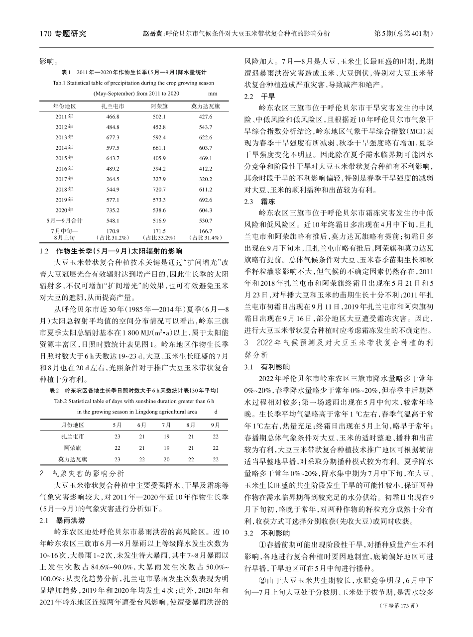 呼伦贝尔市气候条件对大豆玉米带状复合种植的影响分析_赵岳冀.pdf_第2页