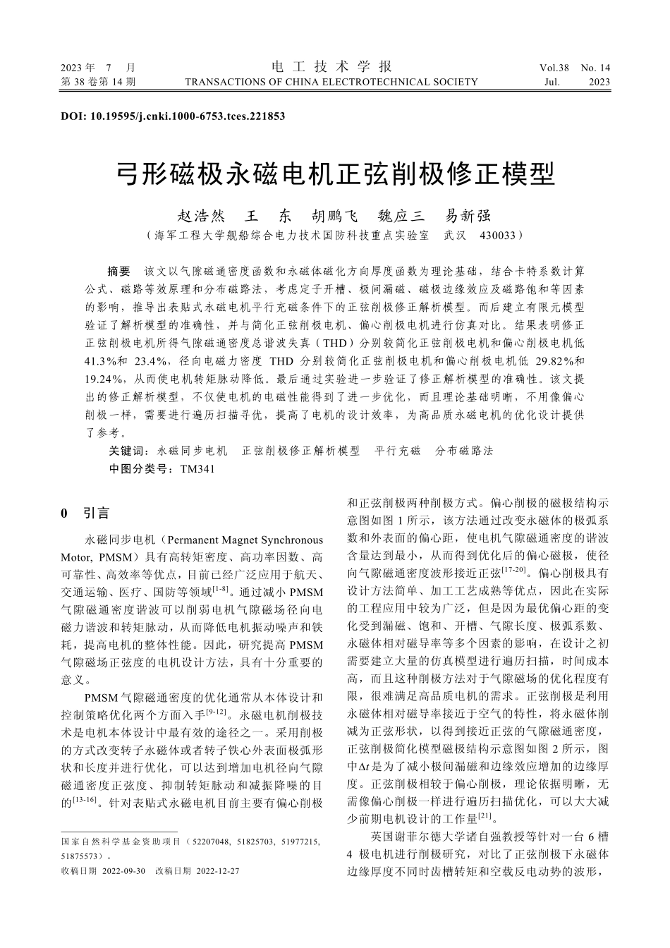 弓形磁极永磁电机正弦削极修正模型_赵浩然.pdf_第1页