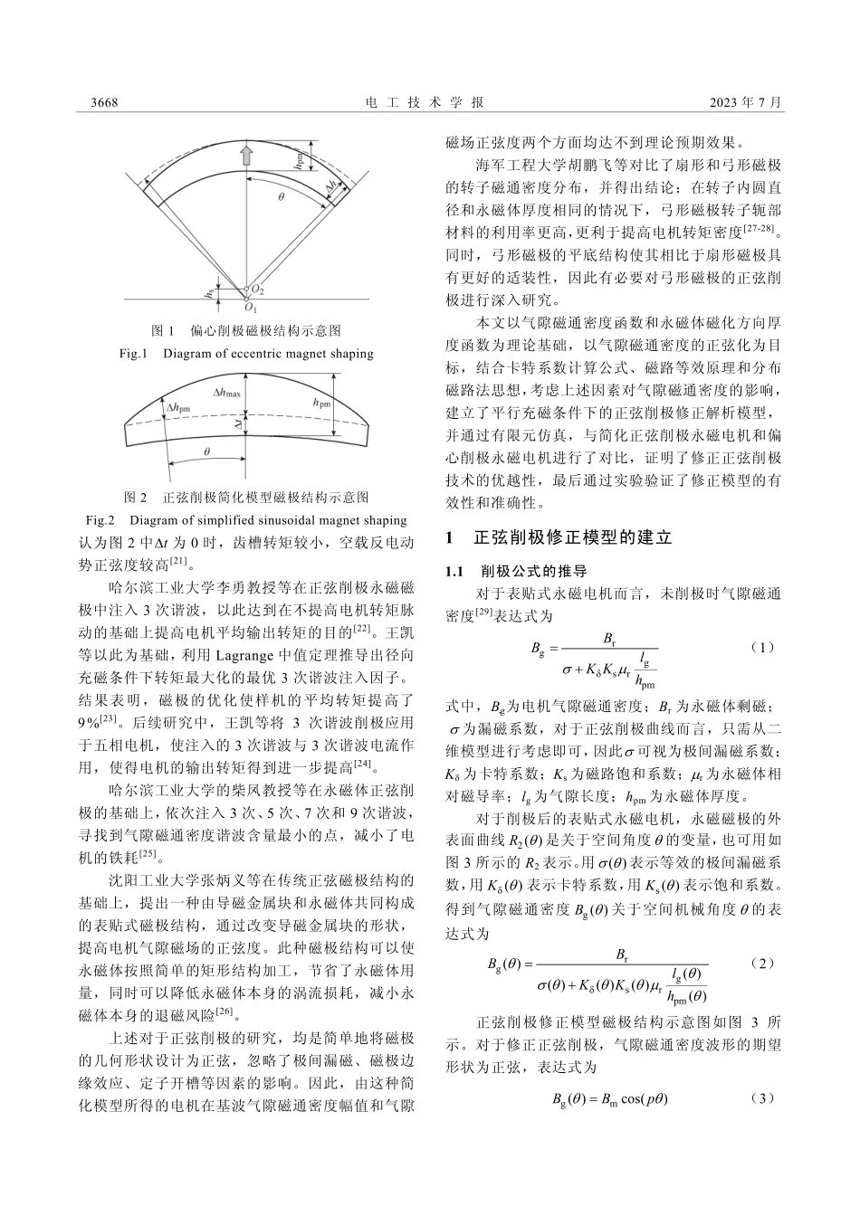 弓形磁极永磁电机正弦削极修正模型_赵浩然.pdf_第2页
