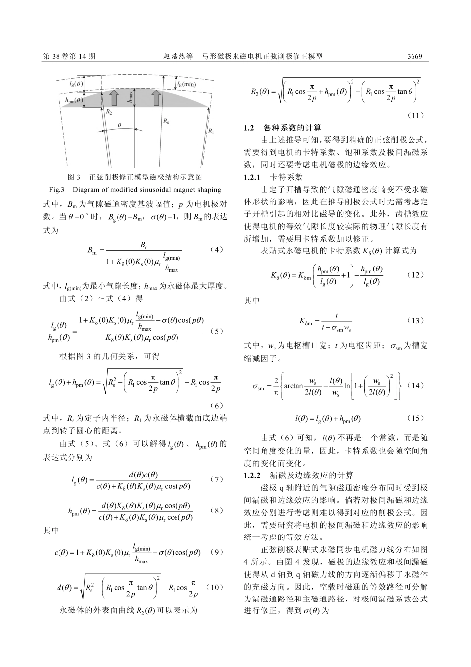 弓形磁极永磁电机正弦削极修正模型_赵浩然.pdf_第3页