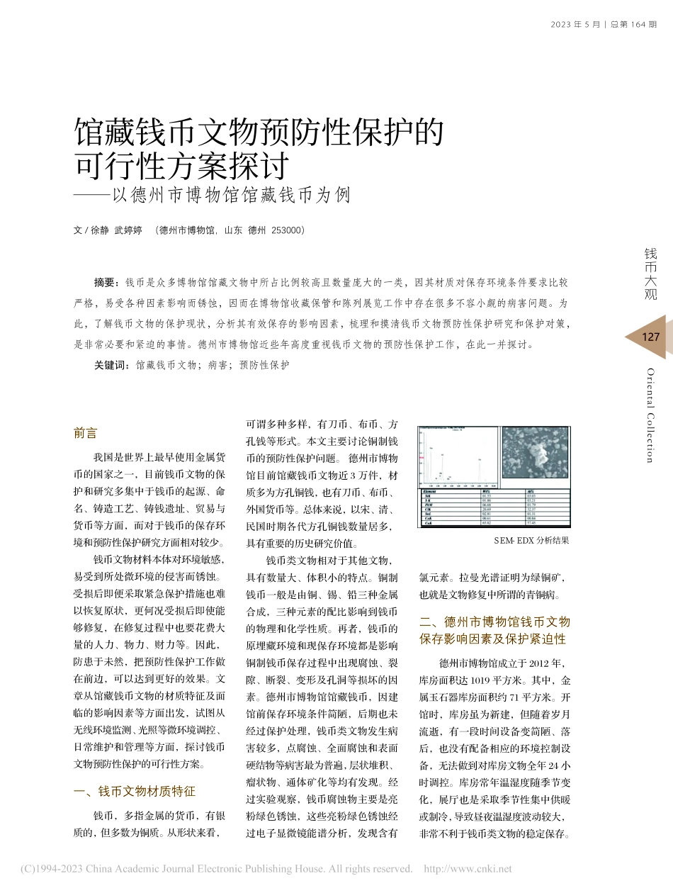 馆藏钱币文物预防性保护的可...以德州市博物馆馆藏钱币为例_徐静.pdf_第1页