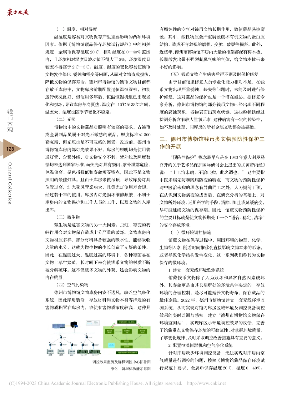 馆藏钱币文物预防性保护的可...以德州市博物馆馆藏钱币为例_徐静.pdf_第2页