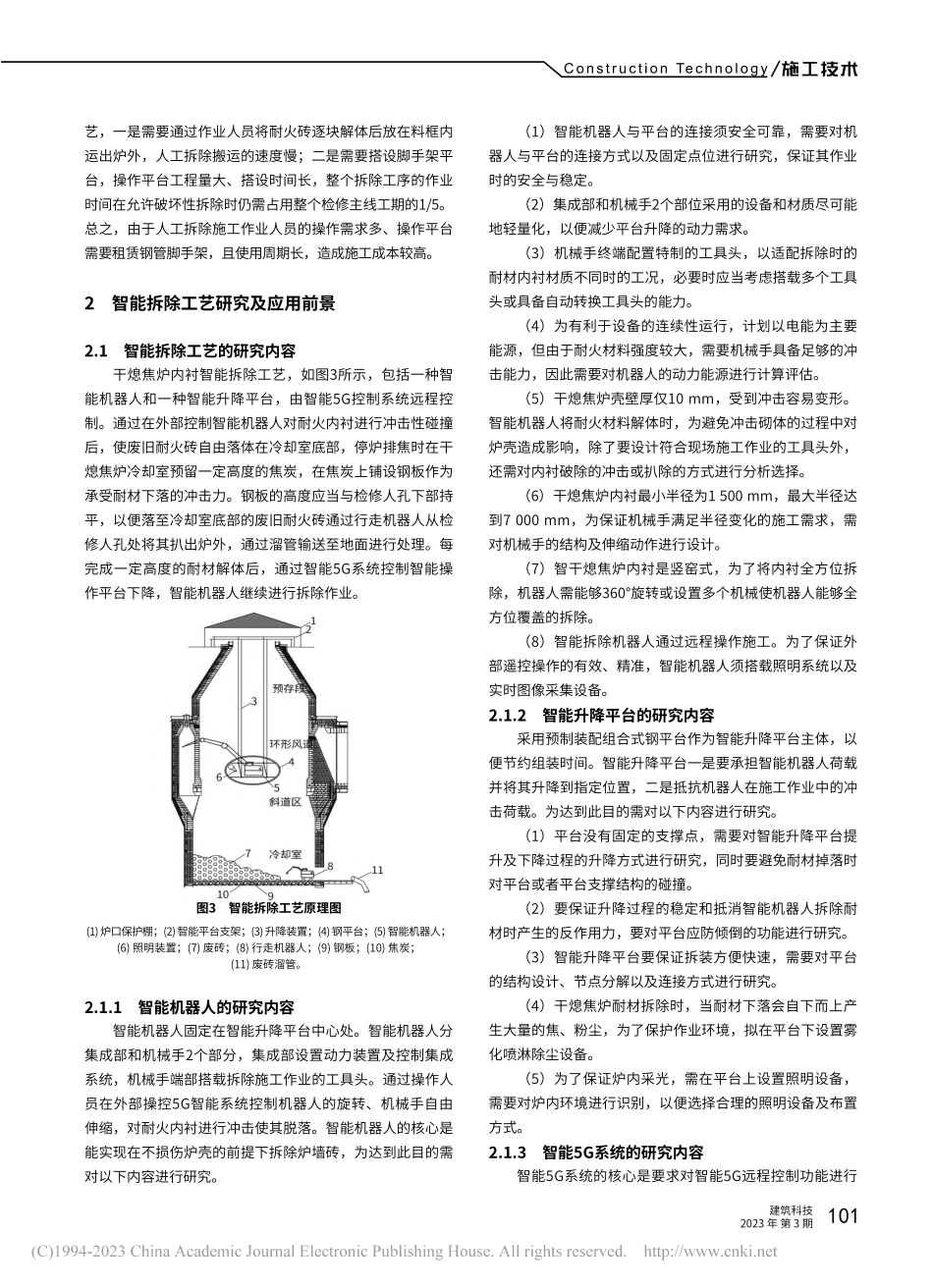 干熄焦炉内衬智能拆除的研究及应用前景_谭德灯.pdf_第3页