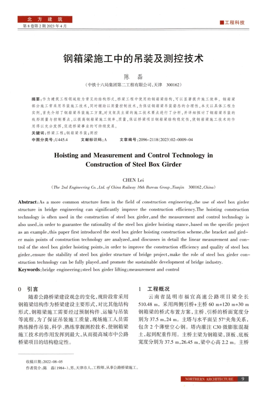 钢箱梁施工中的吊装及测控技术.pdf_第1页