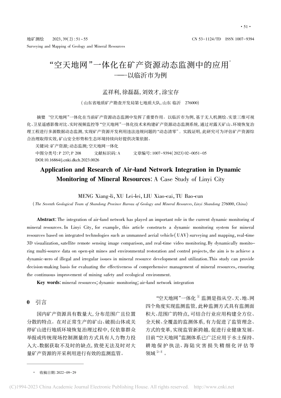 “空天地网”一体化在矿产资...测中的应用——以临沂市为例_孟祥利.pdf_第1页