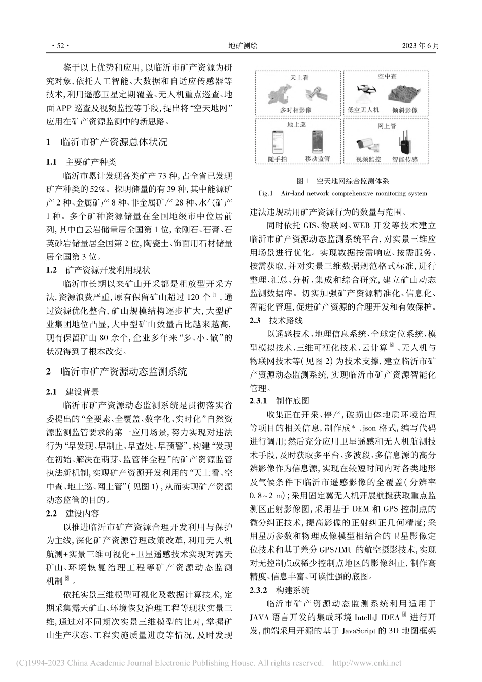 “空天地网”一体化在矿产资...测中的应用——以临沂市为例_孟祥利.pdf_第2页