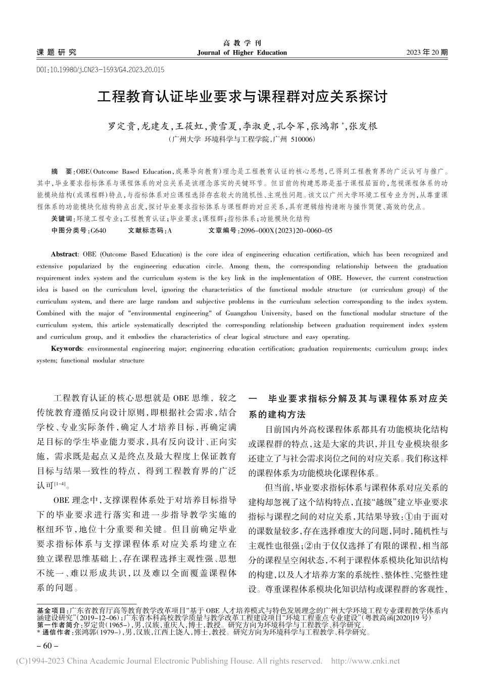 工程教育认证毕业要求与课程群对应关系探讨_罗定贵.pdf_第1页