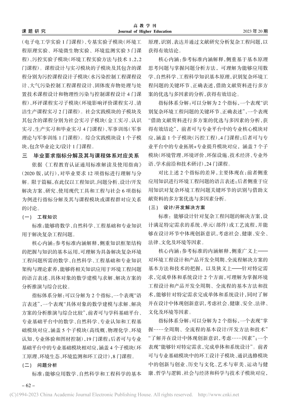 工程教育认证毕业要求与课程群对应关系探讨_罗定贵.pdf_第3页