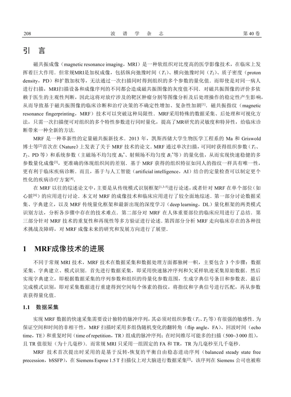 磁共振指纹成像技术及临床应用的进展.pdf_第2页