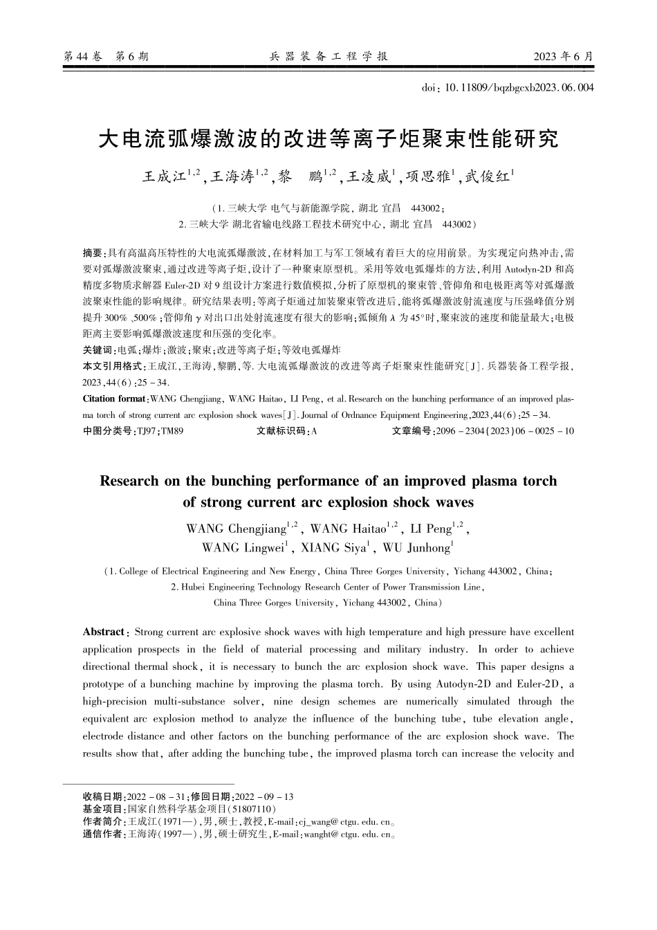 大电流弧爆激波的改进等离子炬聚束性能研究.pdf_第1页