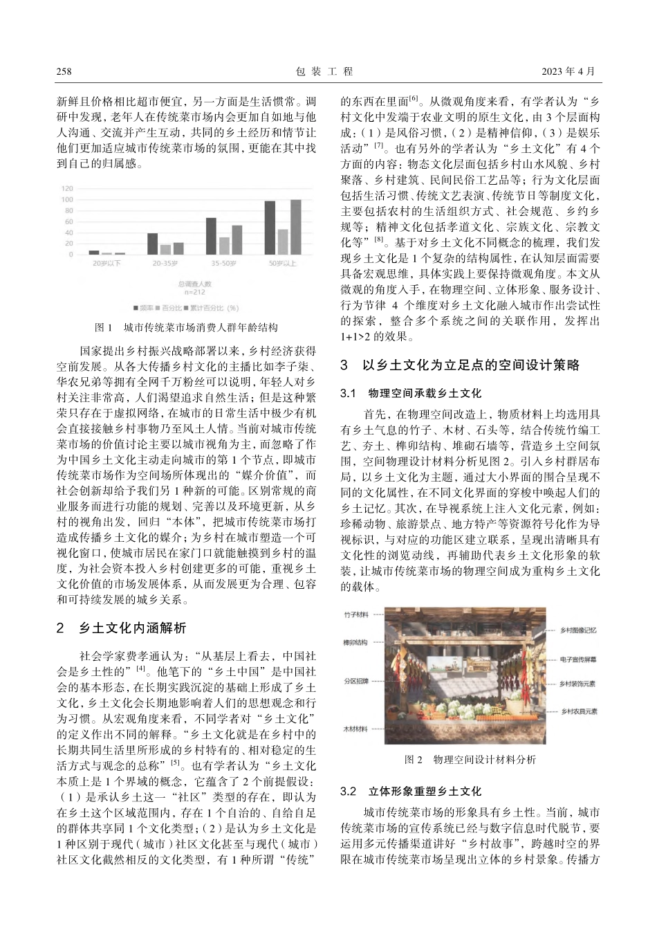 城市传统菜市场的社会创新探索.pdf_第2页