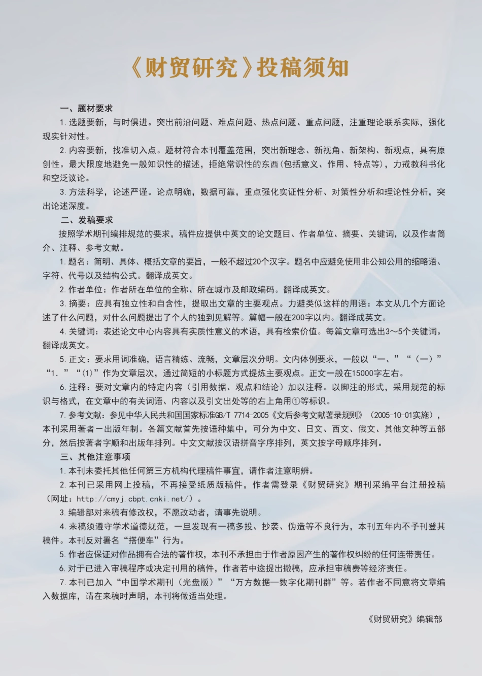 《财贸研究》投稿须知.pdf_第1页