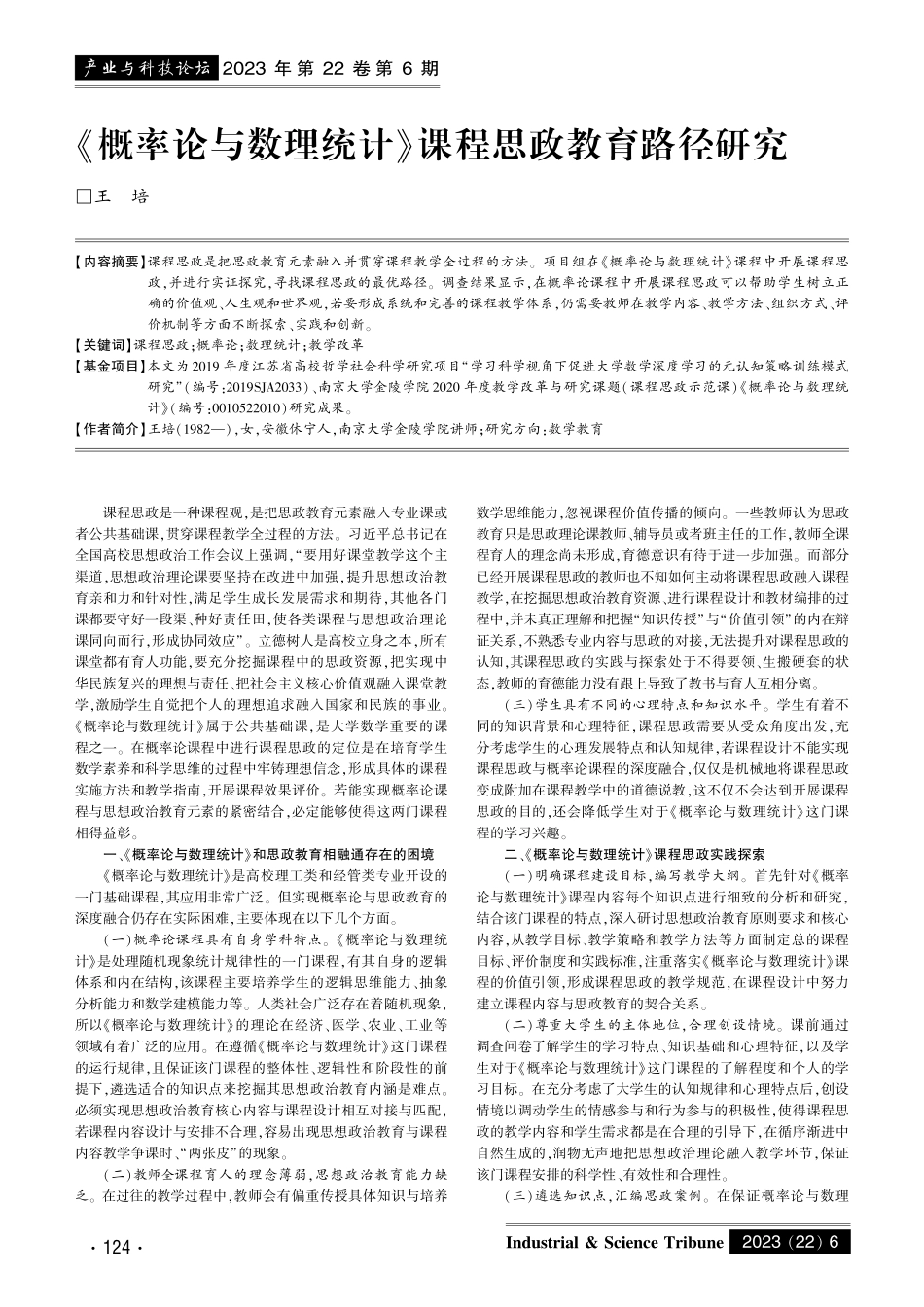 《概率论与数理统计》课程思政教育路径研究.pdf_第1页