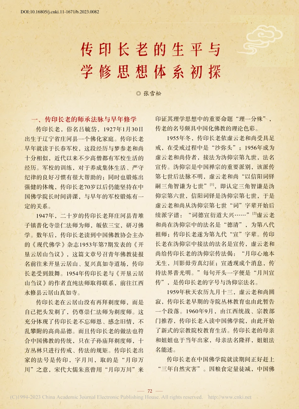 传印长老的生平与学修思想体系初探_张雪松.pdf_第1页