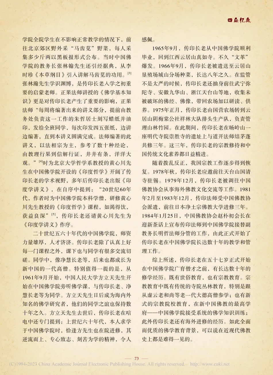 传印长老的生平与学修思想体系初探_张雪松.pdf_第2页