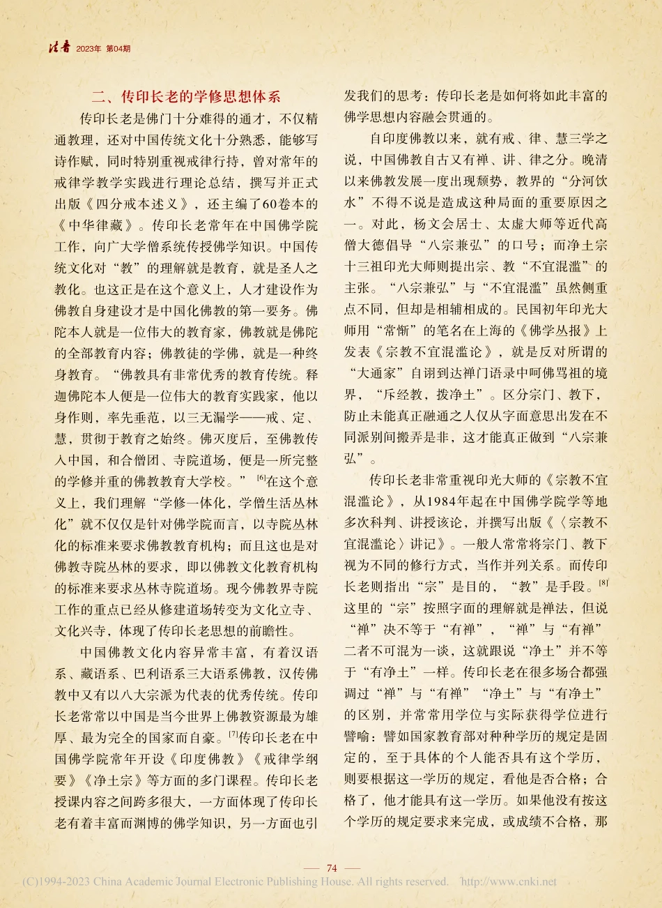 传印长老的生平与学修思想体系初探_张雪松.pdf_第3页