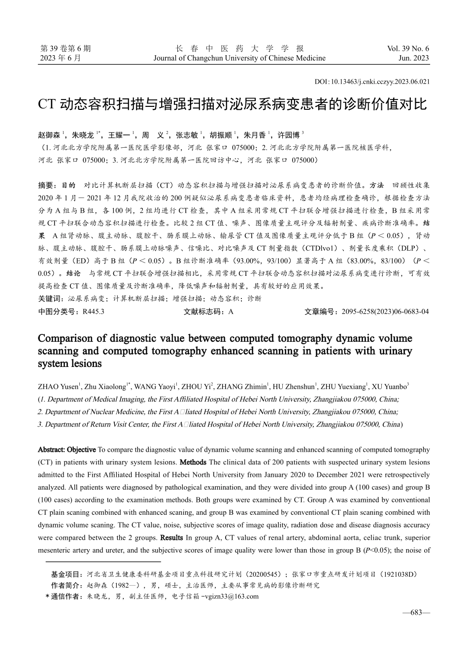 CT动态容积扫描与增强扫描对泌尿系病变患者的诊断价值对比.pdf_第1页