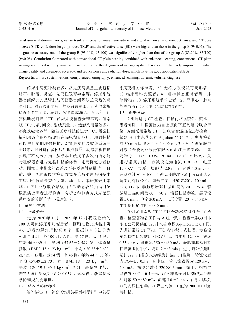 CT动态容积扫描与增强扫描对泌尿系病变患者的诊断价值对比.pdf_第2页