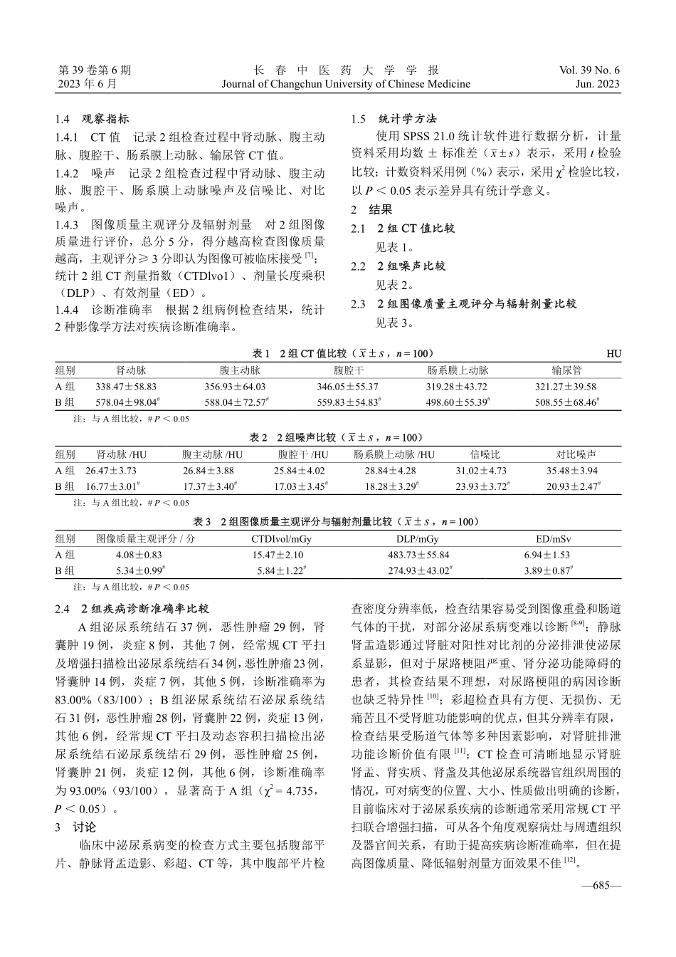 CT动态容积扫描与增强扫描对泌尿系病变患者的诊断价值对比.pdf_第3页