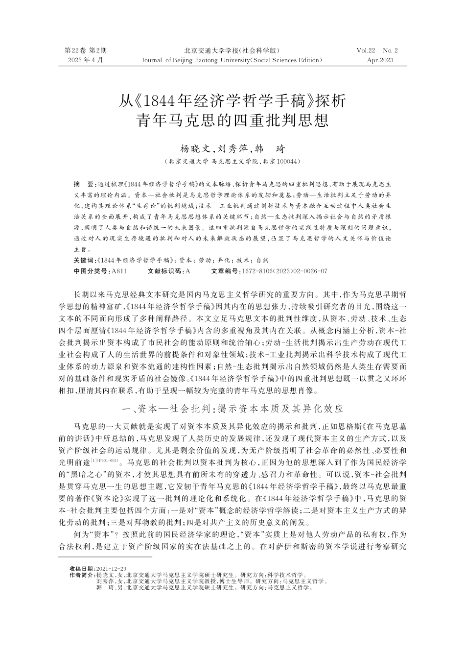 从《1844年经济学哲学手稿》探析青年马克思的四重批判思想.pdf_第1页