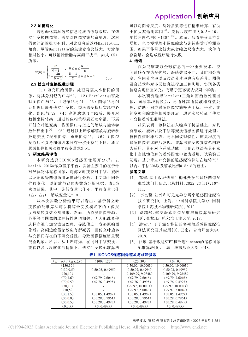 基于傅立叶变换的遥感图像配准算法分析_刘青芳.pdf_第2页