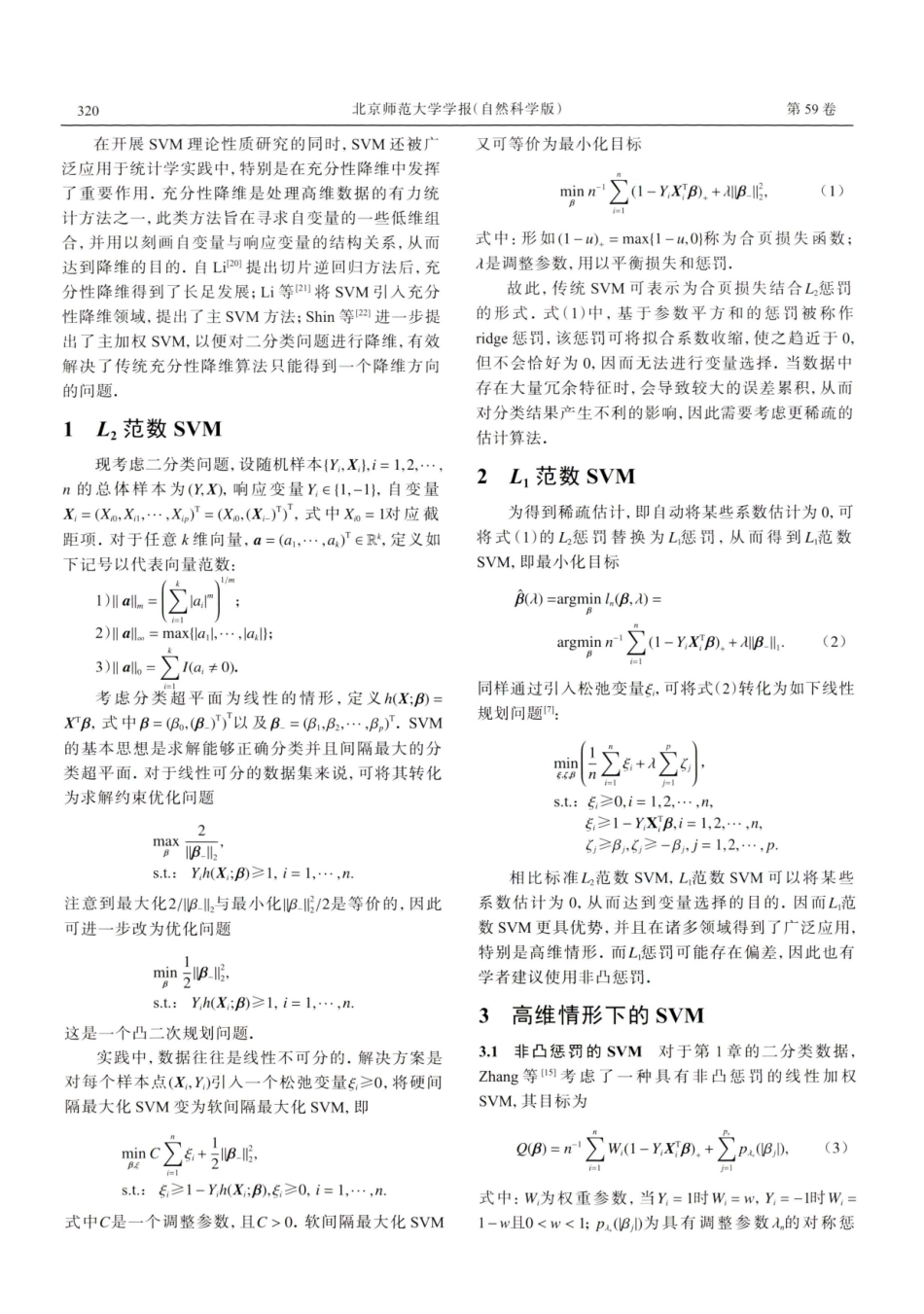 高维支持向量机的一些新发展.pdf_第2页