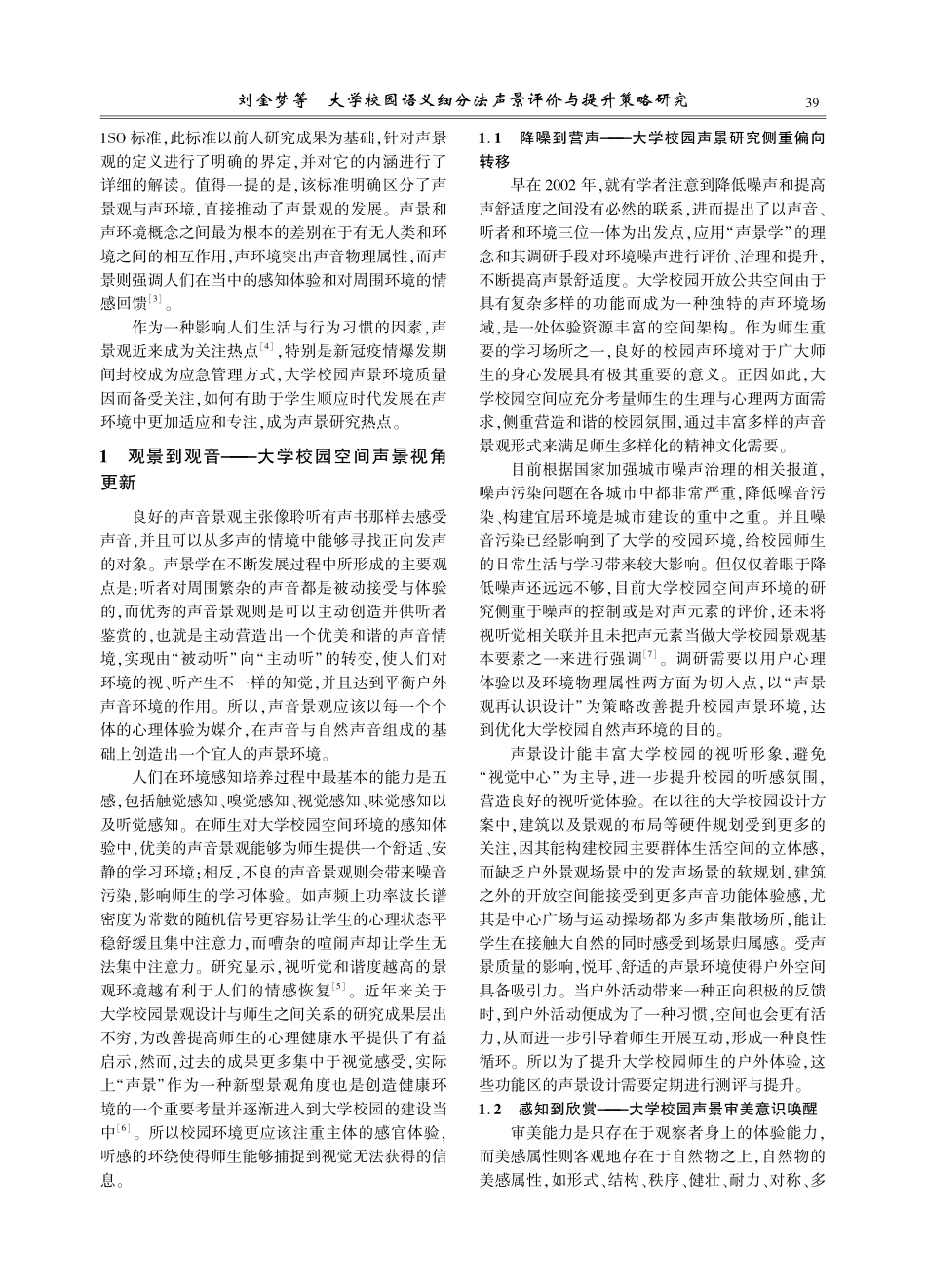 大学校园语义细分法声景评价与提升策略研究——以安徽建筑大学南校区为例.pdf_第2页