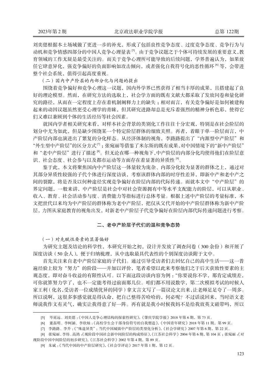 当代社会中产阶层竞争偏好代际传递问题初探--基于教育视角.pdf_第2页