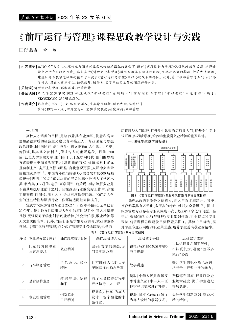 《前厅运行与管理》课程思政教学设计与实践.pdf_第1页