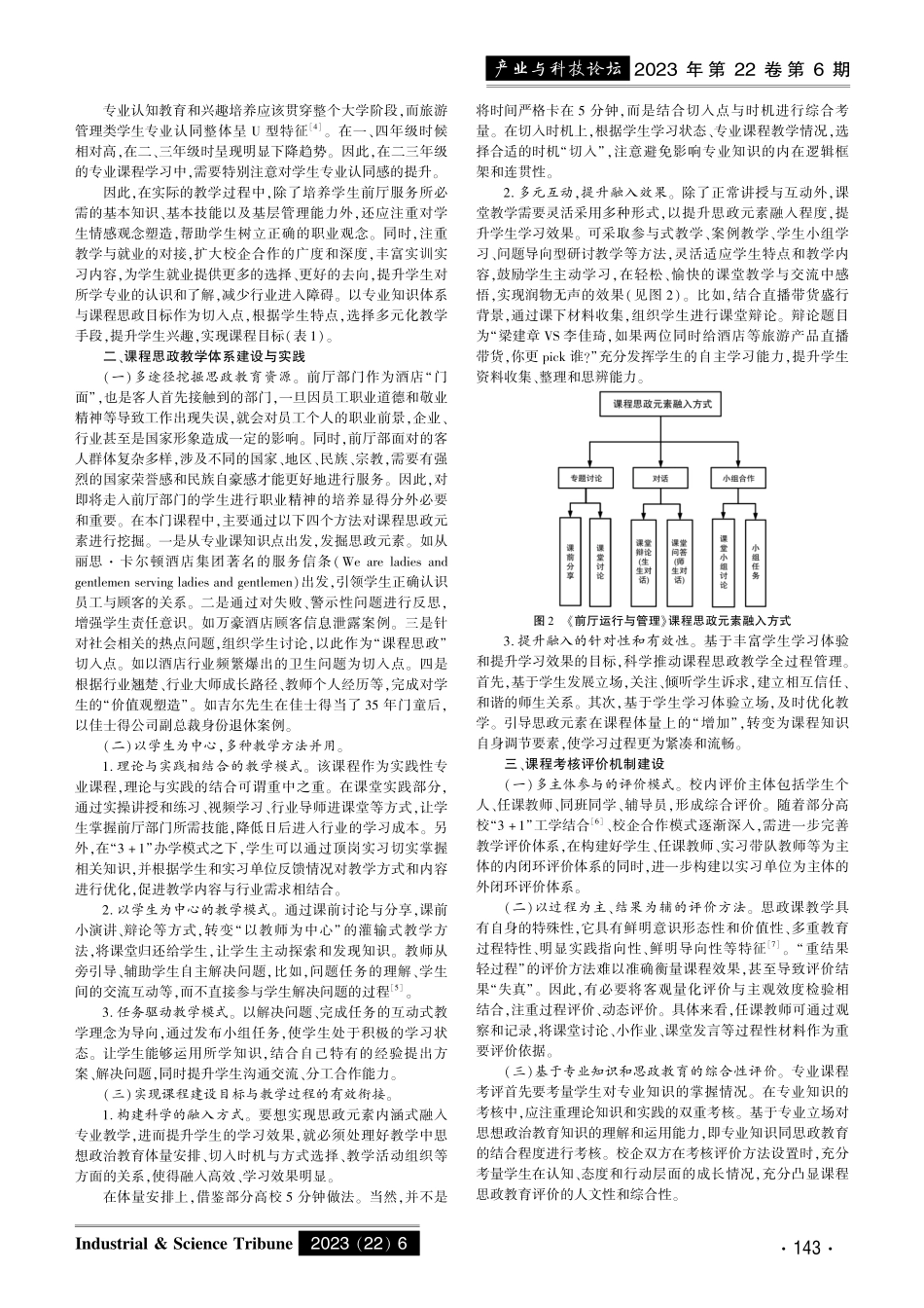 《前厅运行与管理》课程思政教学设计与实践.pdf_第2页