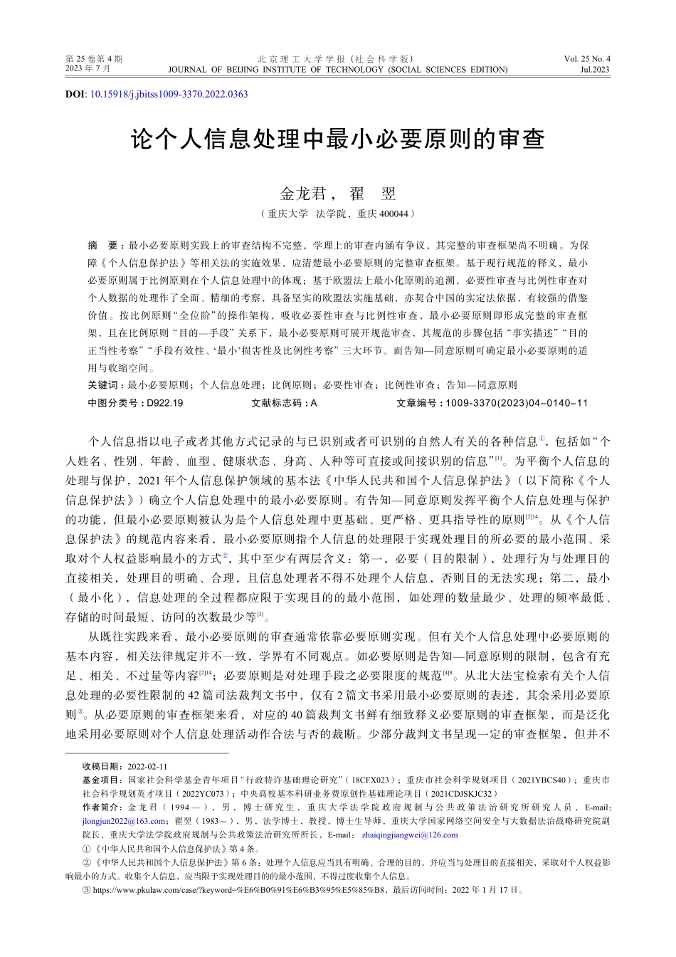 论个人信息处理中最小必要原则的审查.pdf_第1页