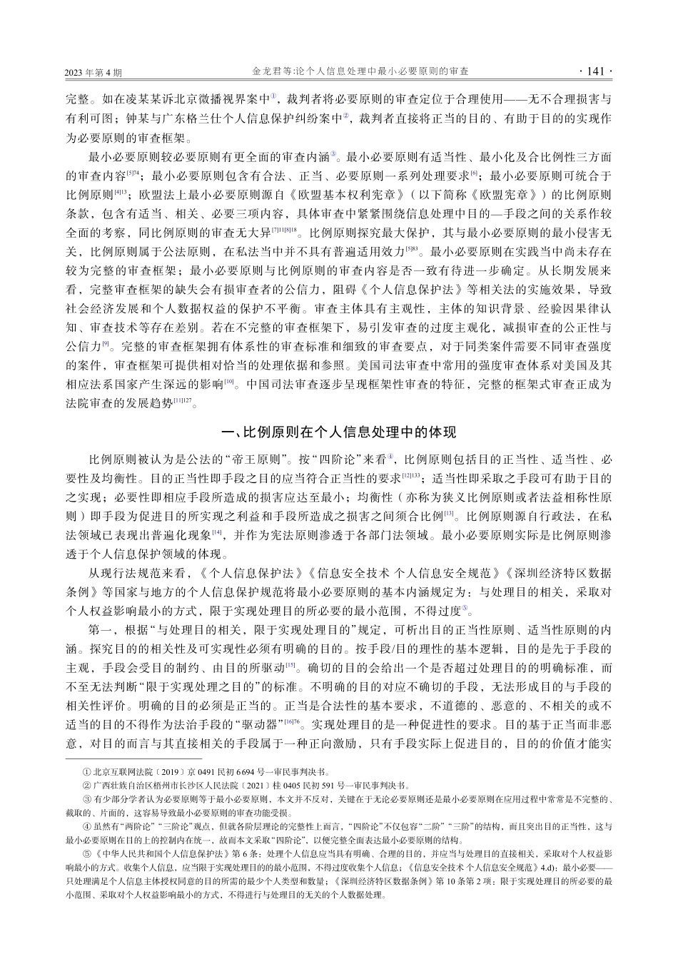 论个人信息处理中最小必要原则的审查.pdf_第2页