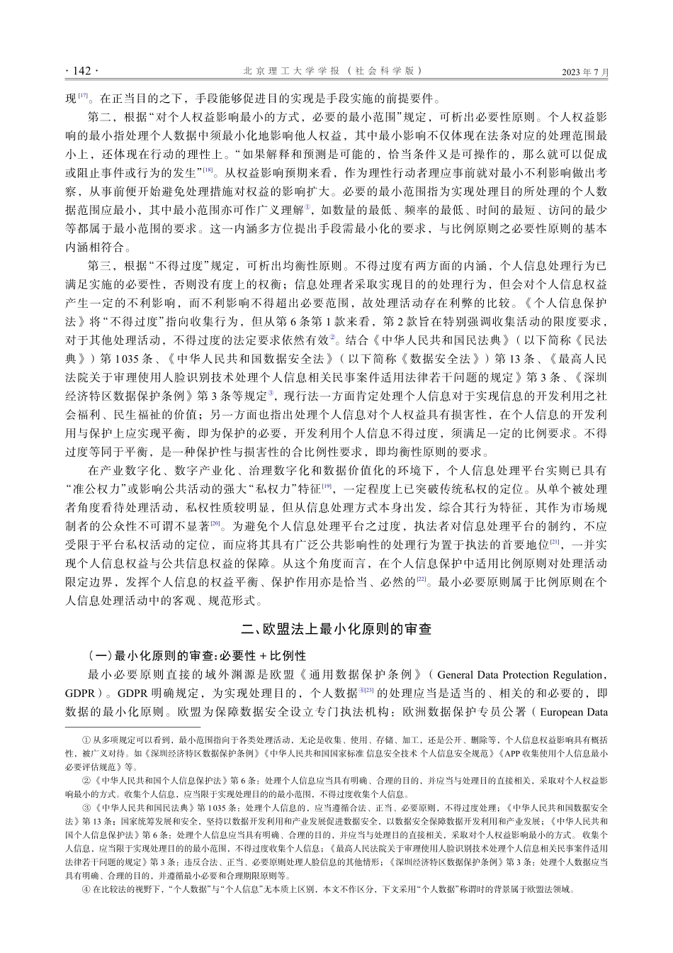 论个人信息处理中最小必要原则的审查.pdf_第3页