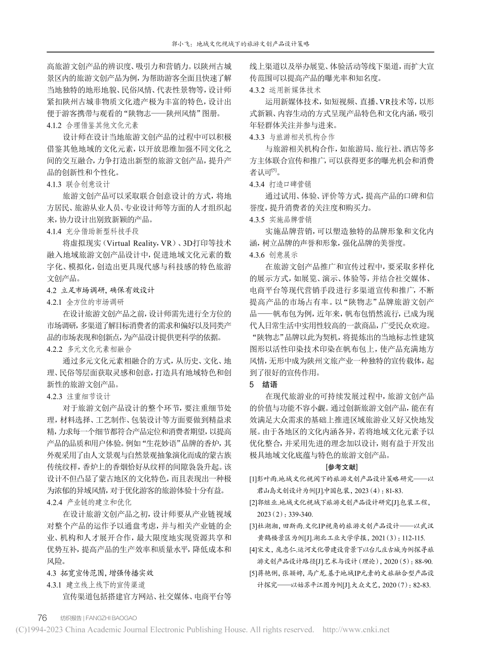 地域文化视域下的旅游文创产品设计策略_郭小飞.pdf_第3页