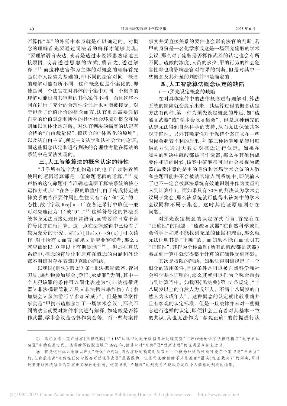 论人工智能司法系统法律概念认定的缺陷_张志恒.pdf_第2页