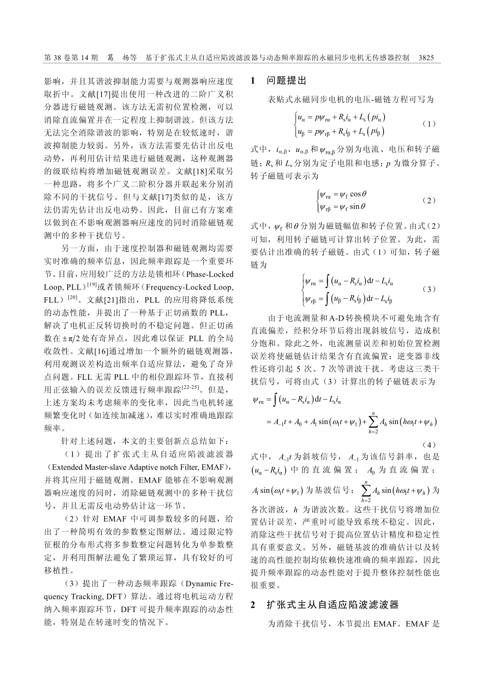 基于扩张式主从自适应陷波滤...的永磁同步电机无传感器控制_葛扬.pdf_第2页