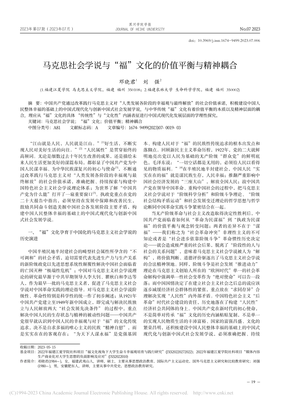 马克思社会学说与“福”文化的价值平衡与精神耦合_邓晓君.pdf_第1页